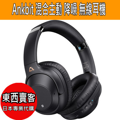 『東西賣客』【預購】高品質Ankbit 混合主動 降噪 無線耳機【E500Pro】日本亞馬遜推薦
