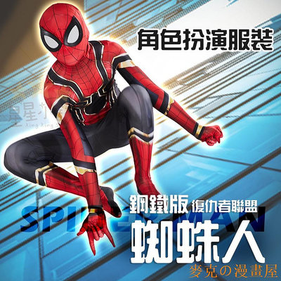 KC漫畫屋 现货復仇者聯盟 鋼鐵版 蜘蛛人 Spider-Man 角色扮演服裝 萬聖節變裝 角色服裝 兒童變裝