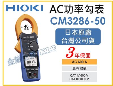 【上豪五金商城】日本製 HIOKI CM3286-50 AC功率勾表 勾錶 鉤錶 測量功率 原廠保固3年