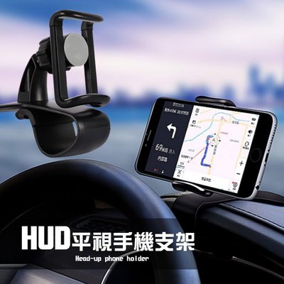 HUD 儀錶板 車用 手機支架 360度旋轉 平視手機支架 汽車 手機導航架 手機夾
