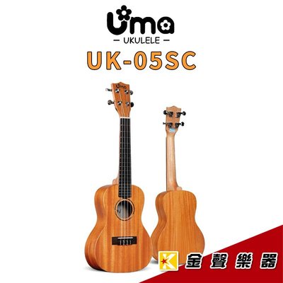 【金聲樂器】UMA UK-05SC 23吋 烏克麗麗 桃花心木面單板 附贈多樣周邊好禮