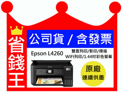 【含高印量副廠墨水+送免費檢測+含發票】EPSON L4260 多功能印表機 原廠連續供墨