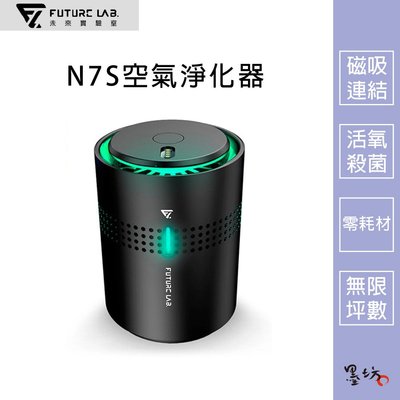 【墨坊資訊 x 未來實驗室】【Future】N7S 空氣淨化器
