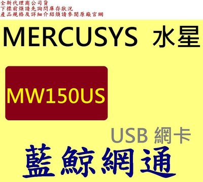 全新台灣代理商公司貨 MERCUSYS 水星 N150 無線微型 USB 網卡 MW150US