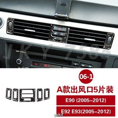 2K0W4 05-12年3系E90 E92 E93冷氣空調調整面板碳纖維寶馬BMW汽車內飾改裝內裝升級精品百貨