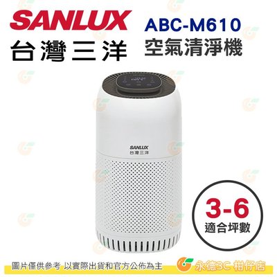 台灣三洋 SANLUX ABC-M610 空氣清淨機 適用3-6坪 公司貨 多段風速 睡眠模式 初層濾網+H13+活性碳