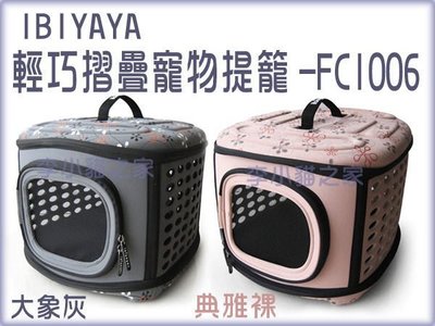 【李小貓之家】IBIYAYA《輕巧摺疊寵物提籠-FC1006》收納方便，材質堅挺~共2色