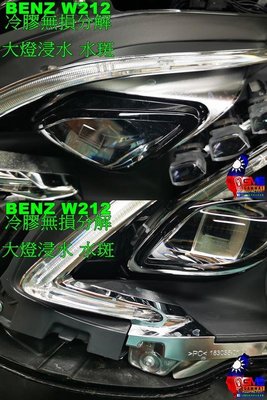 BENZ 賓士 W212 E200 E300 14年 15年 大燈殼 透明殼 燈罩 全新品 非拋光 氣薰 鍍膜