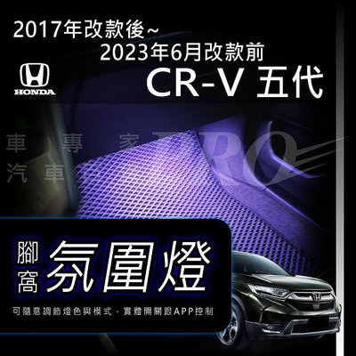 免運 CRV CR-V CR V 五代 5代 2017年改款後-2023年6月改款前 氣氛燈 腳窩燈 腳底燈 照地燈
