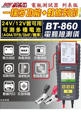 多功能電瓶測試器 12v-24v AGM EFB SMF 機車 電瓶檢測器 列表型  ///SCIC TM BT-860