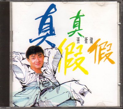 張衛健 真真假假 CD