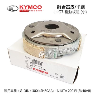 YC騎士生活_KYMCO光陽原廠 離合器 驅動板組 G DINK 300 第一代（SH60AA）NIKITA LHG7