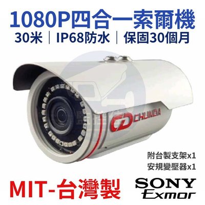 含稅開發票 台灣股票上市 群光(群達)1080P四合一SONY紅外線攝影機(索爾機)/30米/IP68防水/監視器/保固30個月
