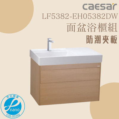 精選浴櫃 面盆浴櫃組 LF5382-EH05382DW 不含龍頭 凱薩衛浴