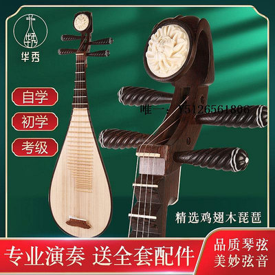 琵琶琴華秀琵琶樂器1005優選雞翅木成人琵琶適用于專業考級演奏演出琵琶琵琶樂器