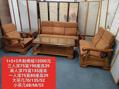 【新莊區】二手家具 實木1+2+3木椅組 含坐墊 大小茶几組
