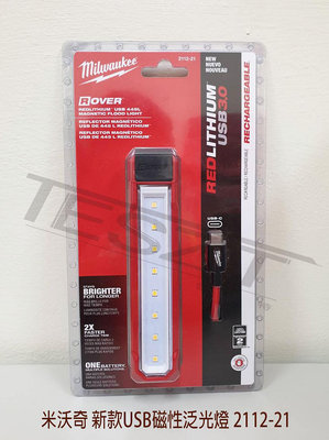 【鈦斯特工具】美沃奇2112-21 USB-C/Type-C 磁性泛光燈 工作燈 照明燈 LED露營燈( 含4V電池)