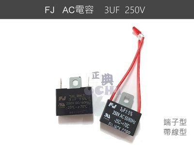 『正典UCHI電子』AC電容 FJ 啟動電容  3uf 250v 帶線 / 端子