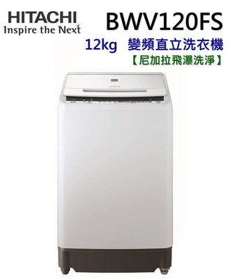 日立12公斤尼加拉飛瀑槽洗淨洗衣機 BWV120FS