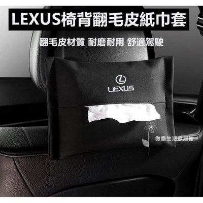 [酷奔車品]Lexus 凌志 翻毛皮椅背面紙盒 車用紙巾抽 ES350 RX350 RX330 GS LS IS RX270面紙盒