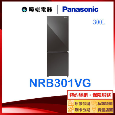 【暐竣電器】Panasonic 國際牌 NR-B301VG 雙門冰箱 NRB301VG 變頻 玻璃門 電冰箱
