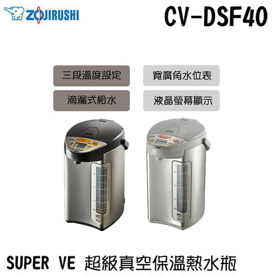 ✦比一比BEB✦【ZOJIRUSHI 象印】SUPER VE 超級真空保溫熱水瓶(CV-DSF40)