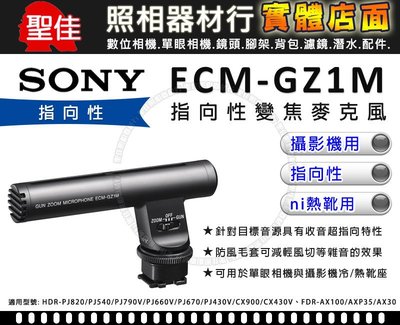 【現貨】 SONY ECM-GZ1M 指向性 高動態收音 變焦 攝影機 錄影機 專用 麥克風 索尼公司貨 0313