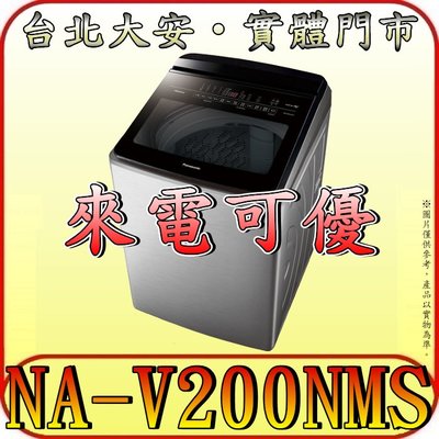《含北市標準安裝》Panasonic 國際 NA-V200NMS 20公斤 變頻溫水洗衣機 自動投遞洗劑 IOT智慧家電