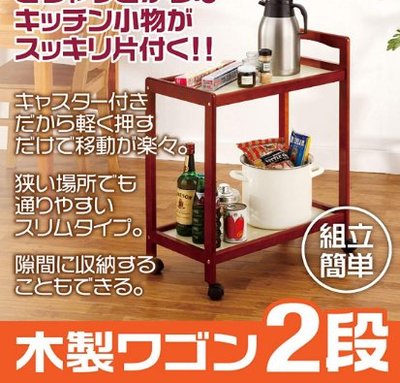 日本製 好品質 木頭製雙層手推車泡茶喝茶茶杯茶壺置物架點心食品收納架櫃子雙層儲物櫃可移動餐車櫃子 6159c