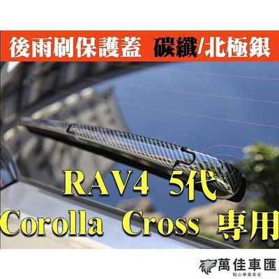TOYOTA RAV4  5代 Corolla Cross 後雨刷保護蓋 碳纖 後車窗 卡夢 飾條改裝 TOYOTA 豐田 汽車配件 汽車改裝 汽車用品-萬佳