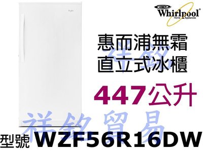 祥銘Whirlpool惠而浦447公升直立式無霜冰櫃WZF56R16DW請詢問最低價