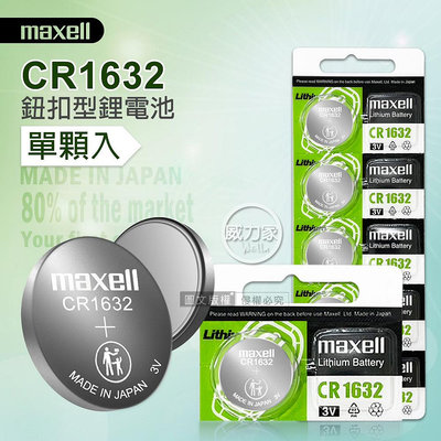 威力家 maxell CR1632 鈕扣型電池 3V專用鋰電池(單顆入)日本製 遙控器 玩具
