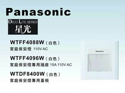 《居家好幫手》Panasonic國際牌 星光系列 家庭保安燈WTFF4088W+專用插座4096W+蓋板整組