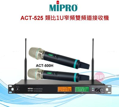 鈞釩音響 ~MIPRO 含稅ACT-525 類比1U窄頻雙頻道接收機