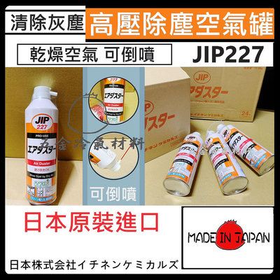 含稅⚡ 日本原裝 JIP227 高壓 除塵 電子 機板 乾燥 零件 灰塵 電腦 空氣 除塵器 隙縫 吹塵氣 空壓機