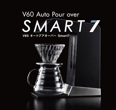 日本 HARIO V60 咖啡機 HIROIA SMART 7 智能 手沖 咖啡機 藍芽 單品手沖 沖泡  【全日空】