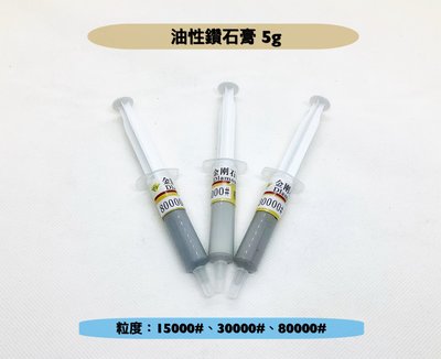 研磨工坊～油性鑽石膏5g/80000#/支