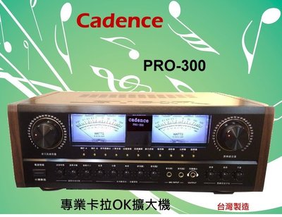 鈞釩音響~Cadence PRO-300專業卡拉OK擴大機(台灣製造)
