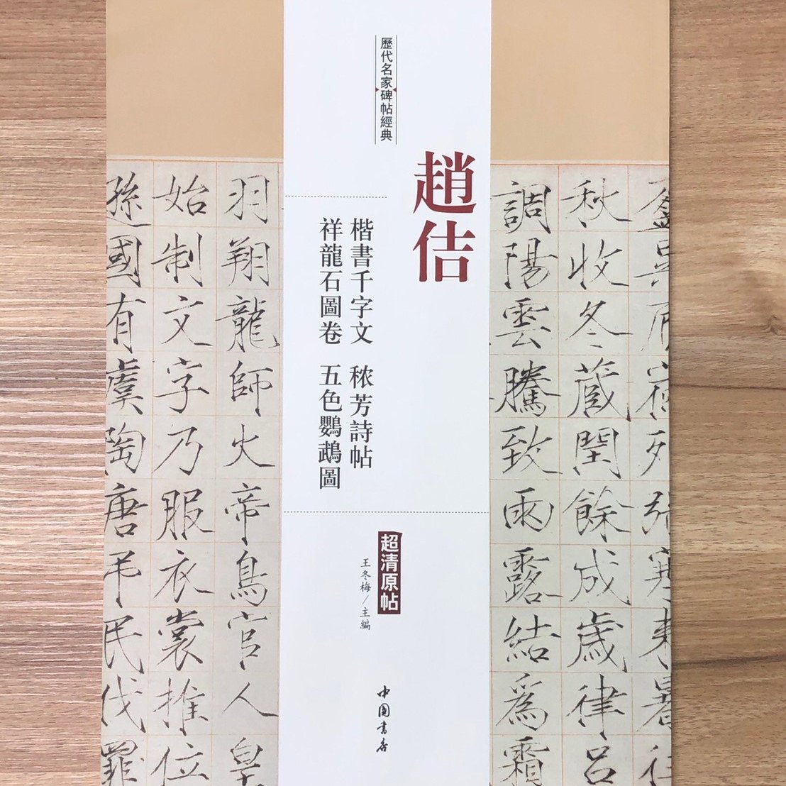 正大筆莊【趙佶楷書千字文.儂芳詩帖.祥龍石圖卷.五色鸚鵡圖】歷代名家