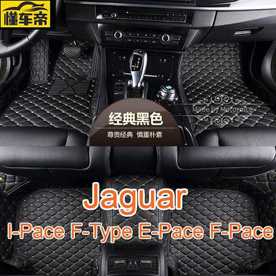 適用 Jaguar IPace FType EPace FPace 專用全包圍皮革腳墊 腳踏墊