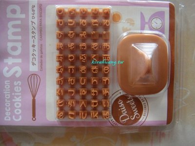烘焙餅乾 印章 日文字 平假名 印章壓模 餅乾 烘焙點心 可任意組合
