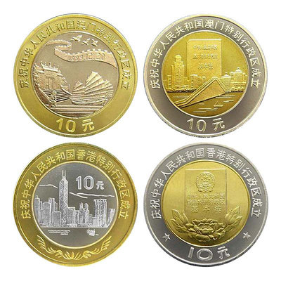 中國香港澳門回歸紀念幣 1997年香港 1999年澳門回歸  卷拆品硬幣 紀念幣 紀念鈔