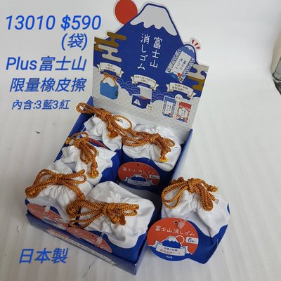 【日本進口】超限量版~Plus富士山橡皮擦 $590/袋 *內含: 藍色，橘色橡皮擦各6+富士山束口袋13010