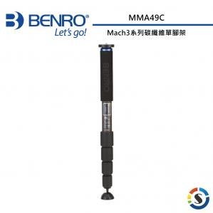 【百諾】BENRO Mach3系列碳纖維單腳架 【MMA49C 載重20KG】公司貨
