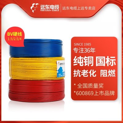 遠東電線電纜BV1.5/2.5/4平方 國標純銅芯單芯阻燃硬線家用電源線樂悅小鋪