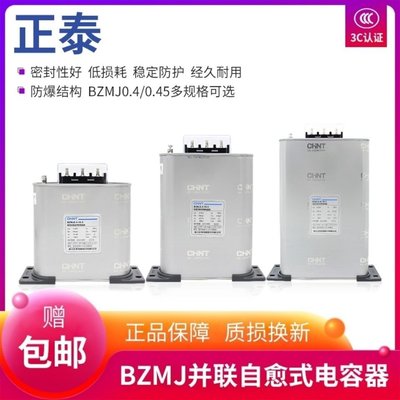 【熱賣下殺價】免運正泰電容器 BZMJ0.45電容器無功補償自愈式低壓并聯電力補償器450