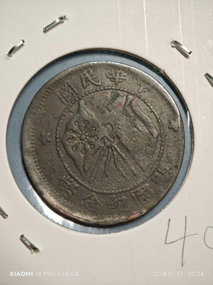 外國錢幣 收藏錢 特價銅系列-民國銅幣-雙旗紀念幣-十文。12591