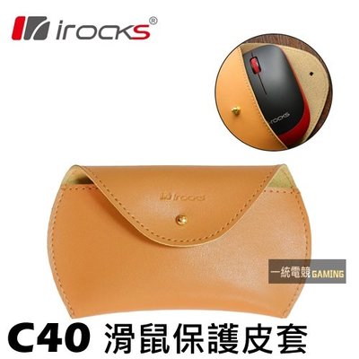 【一統電競】艾芮克 I-ROCKS C40 滑鼠保護皮套