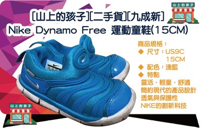 [山上的孩子][二手貨][九成新] Nike Dynamo Free 運動童鞋(15CM)