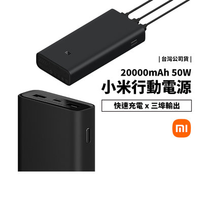 小米行動電源 20000mAh 50W 超級快充 平板 Switch Macbook 筆電 平板 台灣公司貨 非陸板水貨